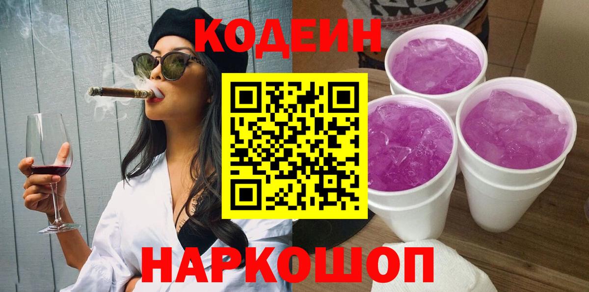 Дзержинск  Codein Purple Drank  Вход с VPN  Кодеиновый сироп Lean напиток Lean (лин) 